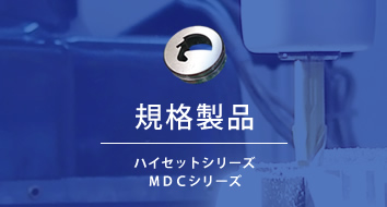 規格製品 ハイセットシリーズ/MDCシリーズ
