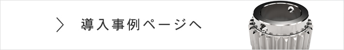 導入事例ページへ