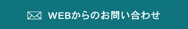 webからのお問い合わせのページへ